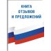 Книга отзывов и предложений