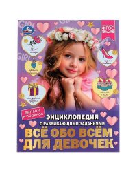 Всё обо всём для девочек. Н. В. Седова. Энциклопедия с развивающими заданиями. Умка в кор.15шт
