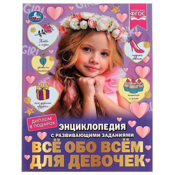Всё обо всём для девочек. Н. В. Седова. Энциклопедия с развивающими заданиями. Умка в кор.15шт
