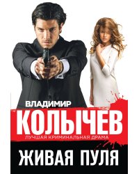 Живая пуля