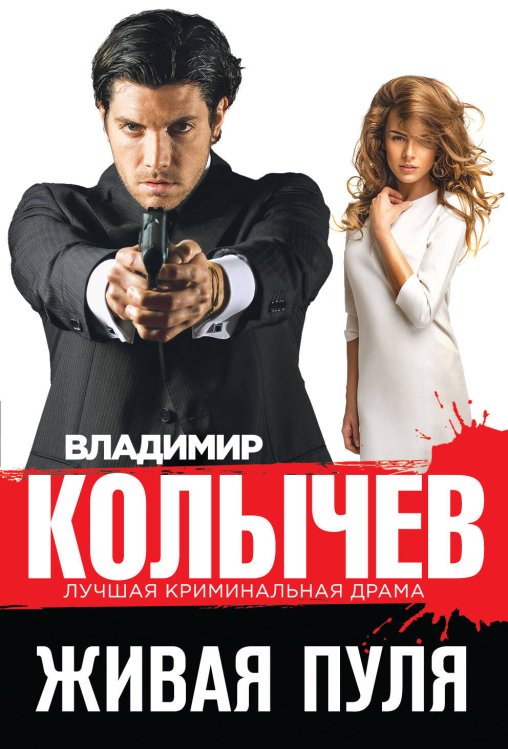 Обложка книги «Живая пуля» — Колычев Владимир Григорьевич, ISBN 9785699725915
