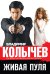 Обложка книги «Живая пуля» — Колычев Владимир Григорьевич, ISBN 9785699725915