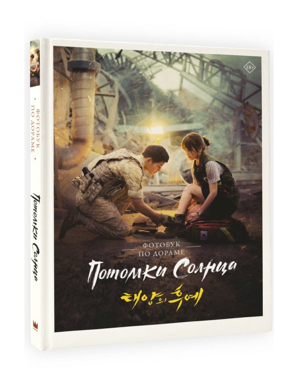 Потомки солнца. Фотобук