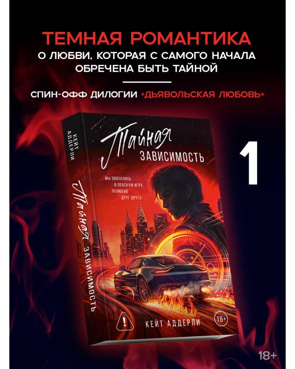 Дополнительное изображение книги «Тайная зависимость»