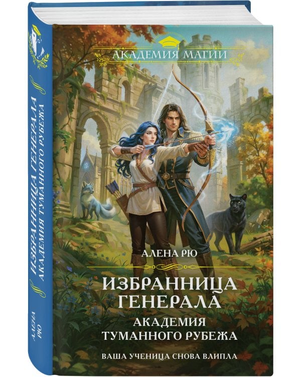 Избранница генерала. Академия туманного рубежа