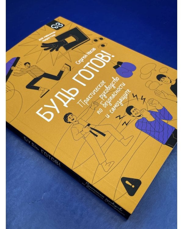 Будь готов! Практическое руководство по безопасности и самозащите. Для мальчиков-подростков