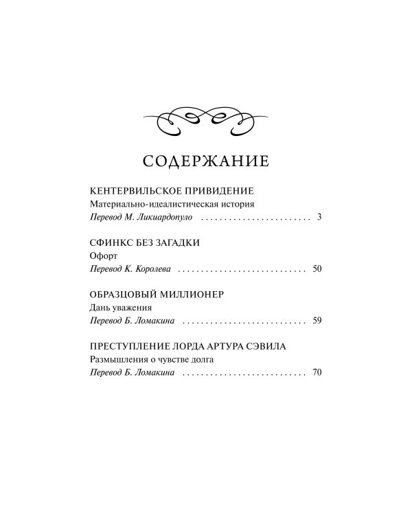 Кентервильское привидение. Вечные истории. Мини-книга