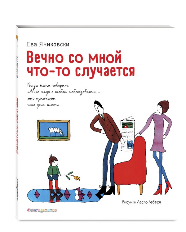 Вечно со мной что-то случается (ил. Л. Ребера)