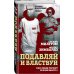 Преступление и наказание. Анатомия криминального мира Подавляй и властвуй. Как люди теряют человечность?