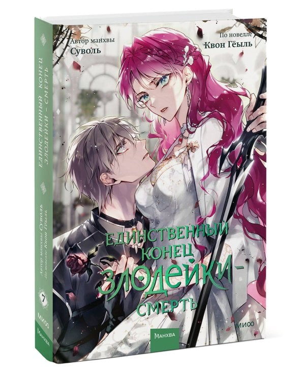 Единственный конец злодейки — смерть. Том 7