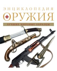 Энциклопедия оружия. 2-е издание, исправленное и дополненное