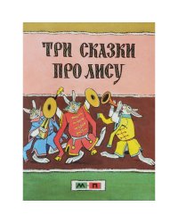 Три сказки про лису