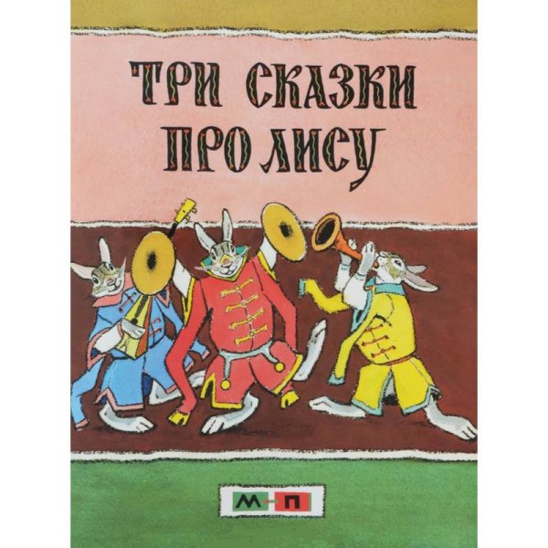 , Три сказки про лису