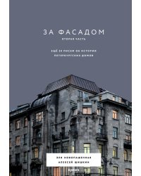 За фасадом. Вторая часть. Ещё 30 писем об истории петербургских домов