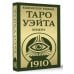 Таро Уэйта 1910. Классическое издание. Мини