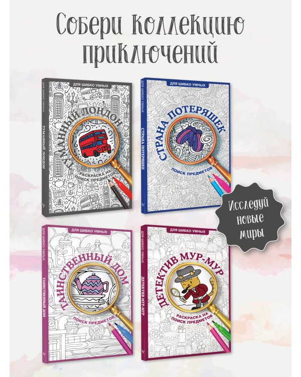 Туманный Лондон. Раскраска на поиск предметов