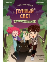 Магазин теней «Лунный свет». Книга 2. Кошка в стеклянной бутылке