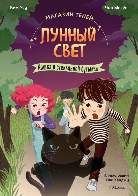 Обложка книги «Магазин теней «Лунный свет». Книга 2. Кошка в стеклянной бутылке» — Чон Ынген, ISBN 9785389268791