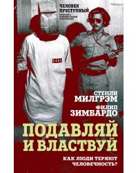 Подавляй и властвуй. Как люди теряют человечность?