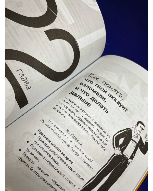 Будь готов! Практическое руководство по безопасности и самозащите. Для мальчиков-подростков