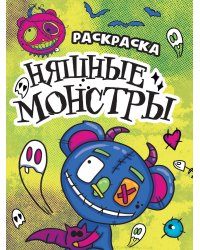 РАСКРАСКА - СТРАШИЛКА. НЯШНЫЕ МОНСТРЫ
