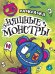 РАСКРАСКА - СТРАШИЛКА. НЯШНЫЕ МОНСТРЫ