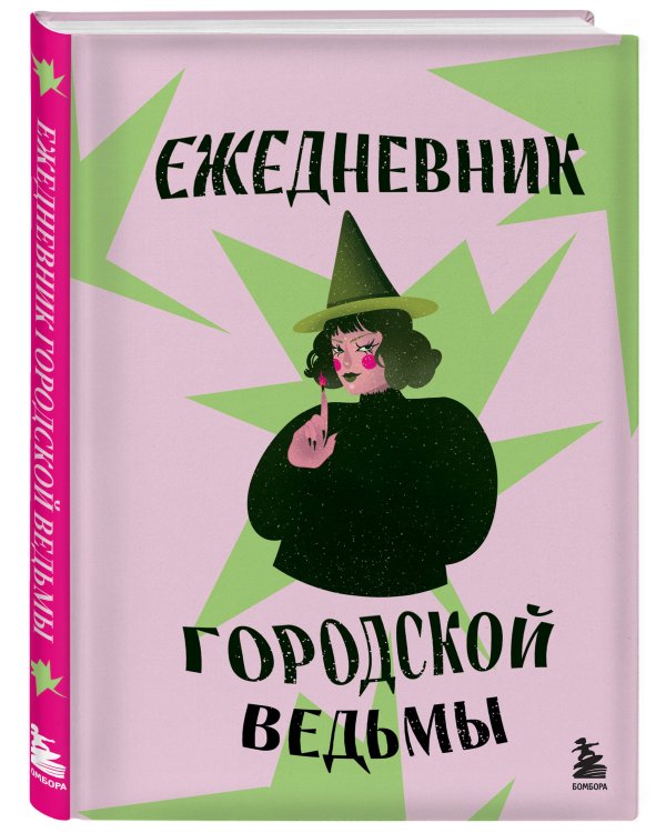 Ежедневник городской ведьмы