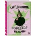 Ежедневник городской ведьмы