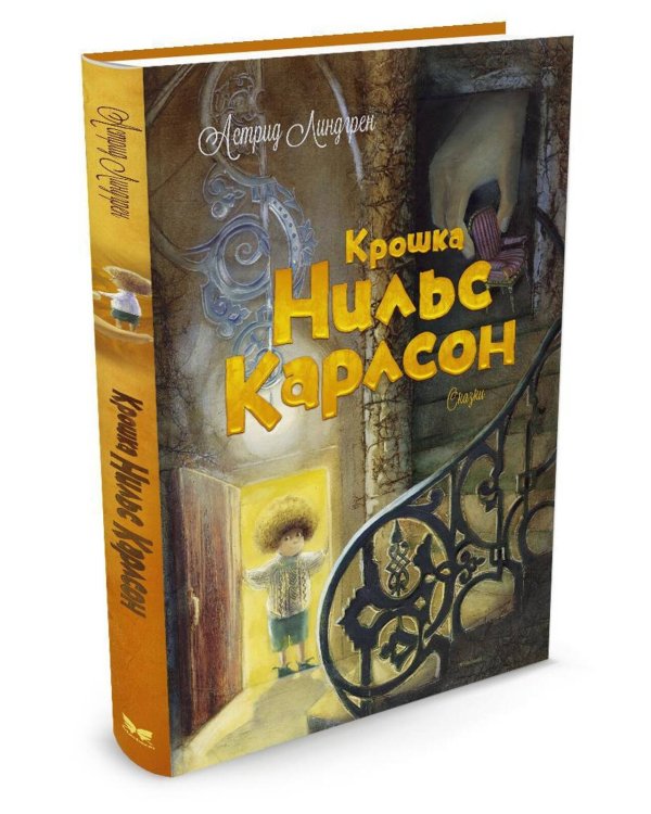 Дополнительное изображение книги «Крошка Нильс Карлсон»