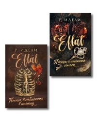 Комплект из 2-х книг Р. Идели: (Птица, лишенная голоса + Птица, влюбленная в клетку)