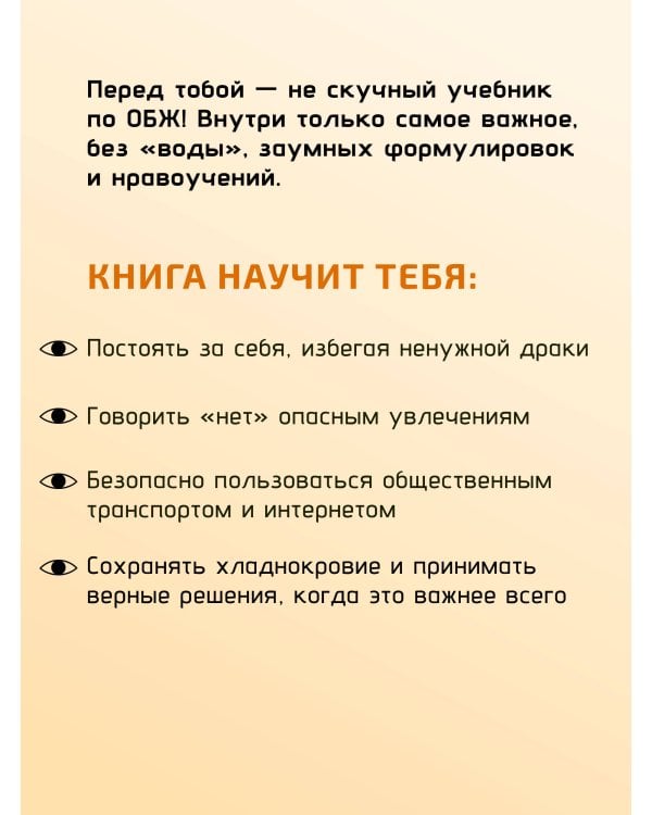 Будь готов! Практическое руководство по безопасности и самозащите. Для мальчиков-подростков