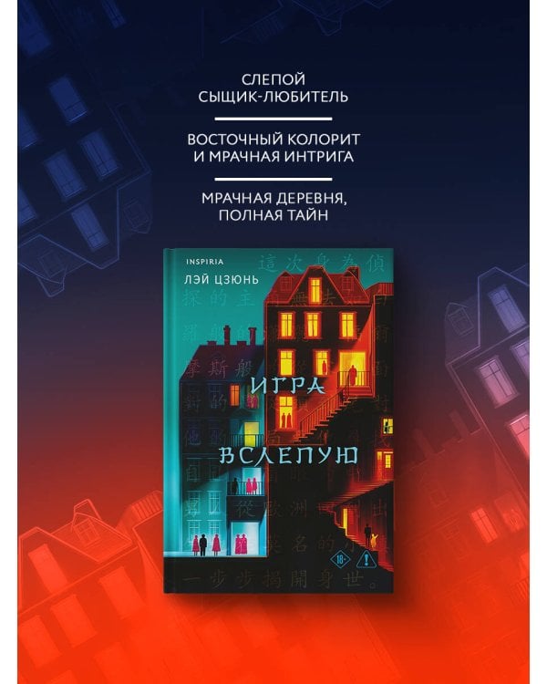 Игра вслепую