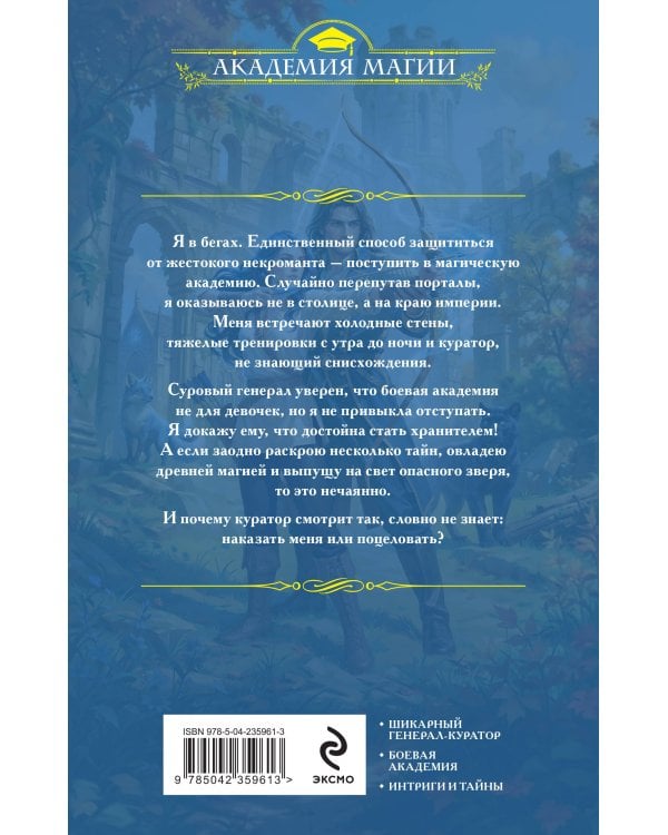 Избранница генерала. Академия туманного рубежа