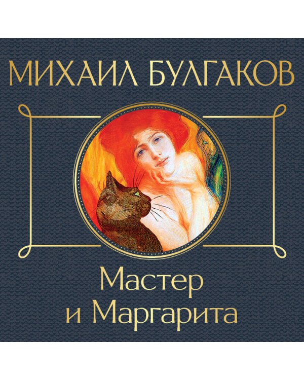 Мастер и Маргарита