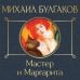 Мастер и Маргарита