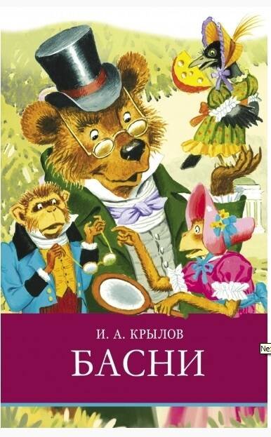 ШП. И. Крылов. Басни