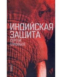 Индийская защита