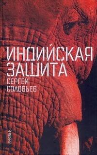 Обложка книги «Индийская защита» — Соловьев Сергей Михайлович, ISBN 9785946634502