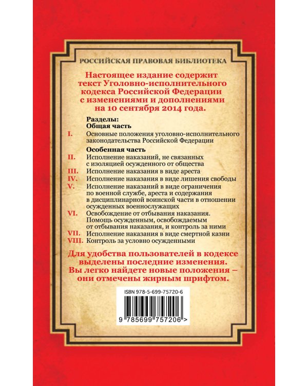 Дополнительное изображение книги «Уголовно-исполнительный кодекс Российской Федерации: текст с изм. и доп. на 10 сентября 2014 г.»