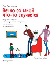 Вечно со мной что-то случается (ил. Л. Ребера)