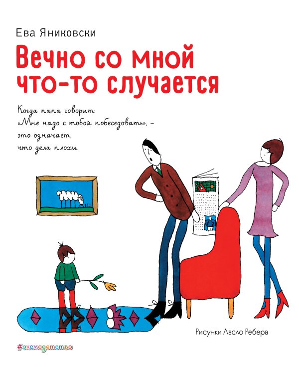 Книги Евы Яниковски Вечно со мной что-то случается (ил. Л. Ребера)