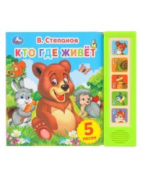 "Умка". Кто где живет. В.Степанов (5 звук. кнопок). Формат: 200х175мм, 10 карт. стр. в кор.32шт