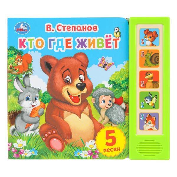 Обложка книги «"Умка". Кто где живет. В.Степанов (5 звук. кнопок). Формат: 200х175мм, 10 карт. стр. в кор.32шт», ISBN 9785506031161