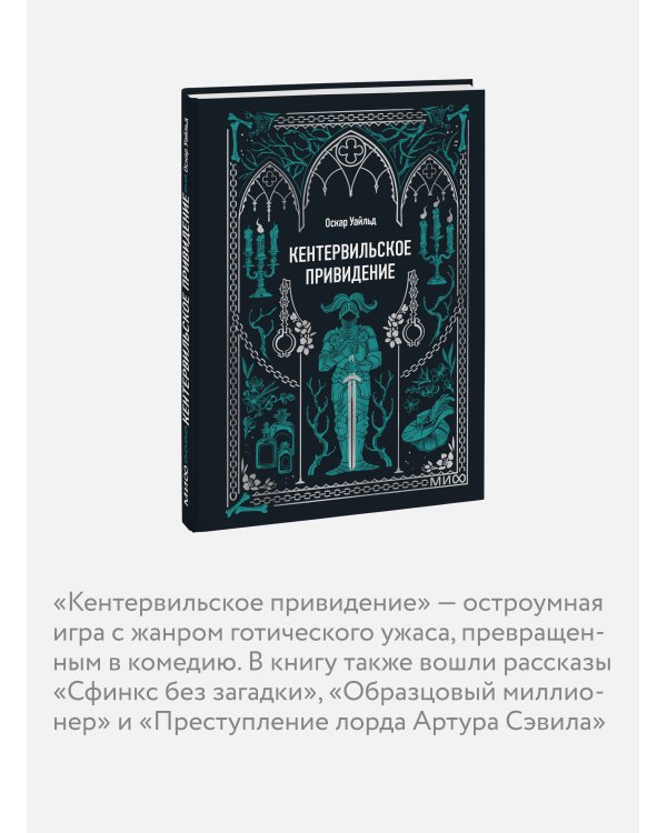 Кентервильское привидение. Вечные истории. Мини-книга