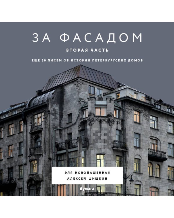 За фасадом. Вторая часть. Ещё 30 писем об истории петербургских домов
