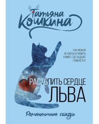 Растопить сердце Льва