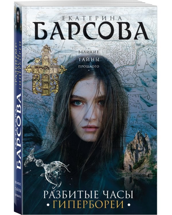 Разбитые часы Гипербореи