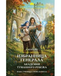 Избранница генерала. Академия туманного рубежа
