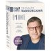 ВЕСЬ ЛАБКОВСКИЙ в одной книге. Хочу и буду. Люблю и понимаю. Привет из детства (большой покет) ВЕСЬ ЛАБКОВСКИЙ в одной книге. Хочу и буду. Люблю и понимаю. Привет из детства (большой покет)