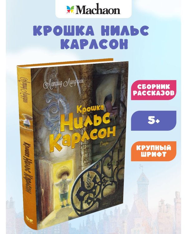 Дополнительное изображение книги «Крошка Нильс Карлсон»